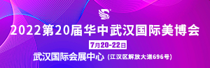 2022第20届华中（武汉）国际美博会